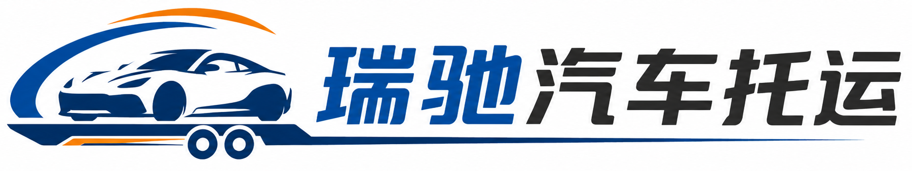宁都县瑞驰｜汽车托运_轿车托运_私家车异地运车_新能源车辆托运